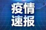 江苏徐州：彭城书院94名师生暂未发现异常